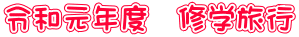 令和元年度　修学旅行